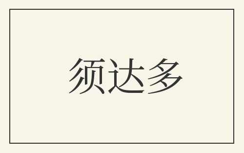 须达多