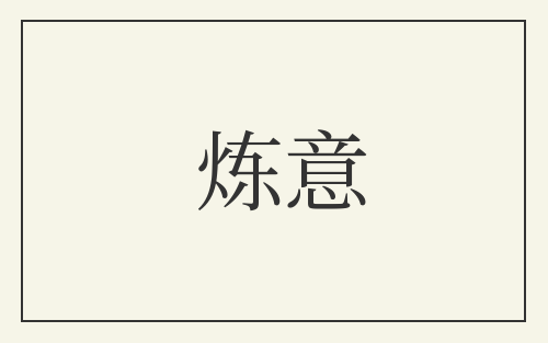 炼意