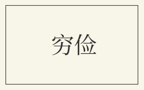穷俭