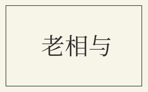 老相与