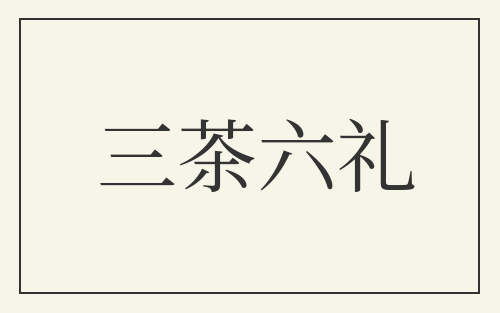 三茶六礼
