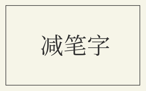 减笔字