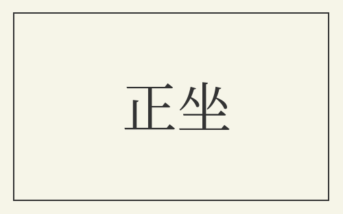 正坐