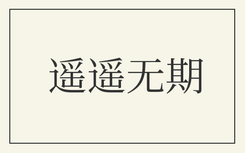 遥遥无期