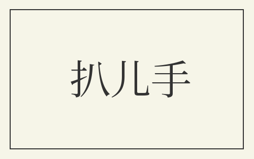 扒儿手