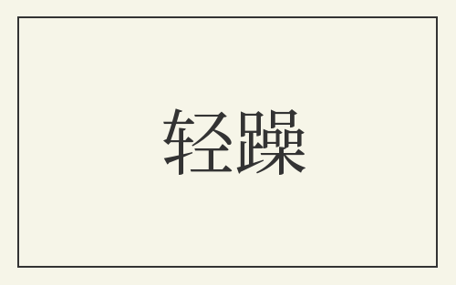 轻躁