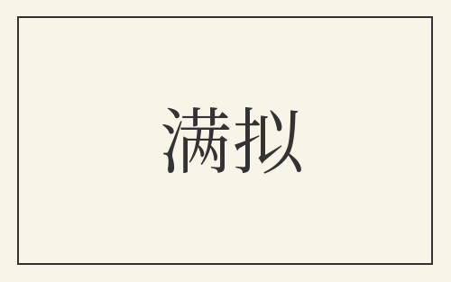 满拟