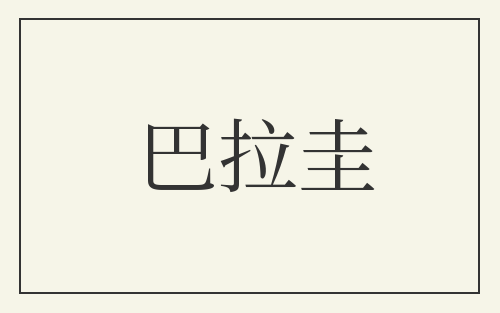 巴拉圭