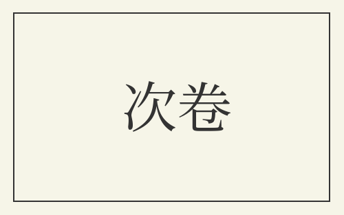 次卷