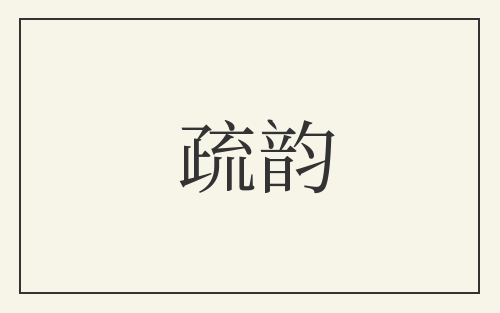 疏韵