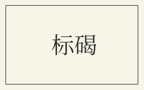 标碣