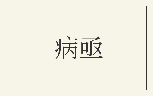 病亟