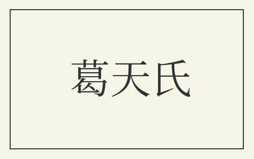葛天氏