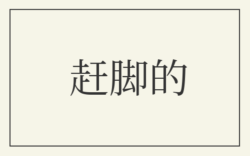 赶脚的