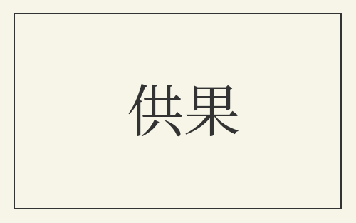 供果