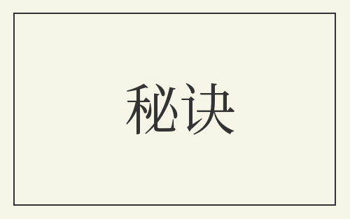 秘诀
