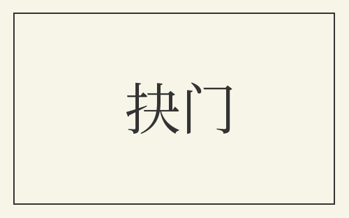 抉门