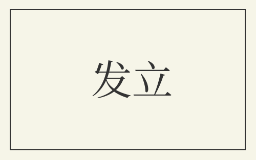 发立