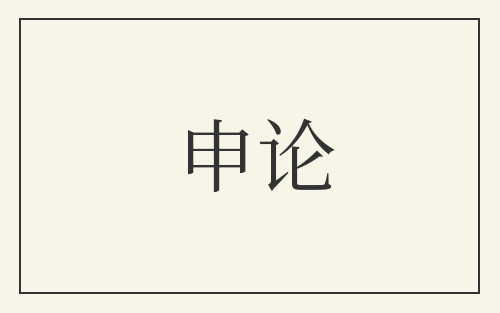 申论