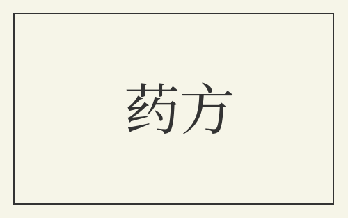 药方