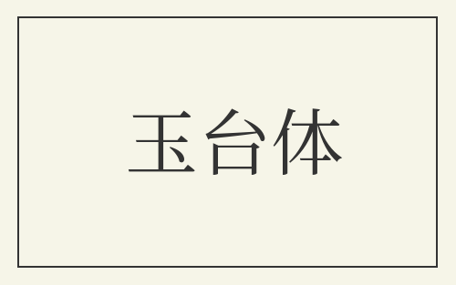 玉台体