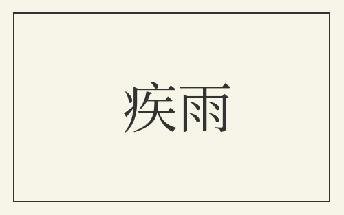 疾雨