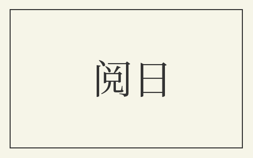 阅日