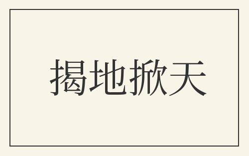揭地掀天