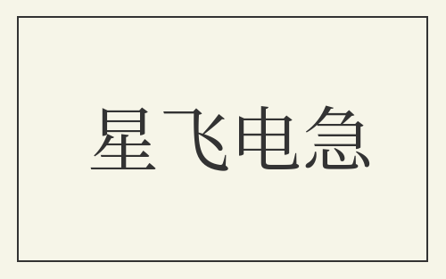 星飞电急