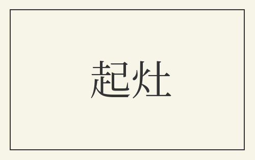 起灶