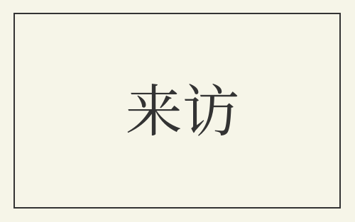 来访