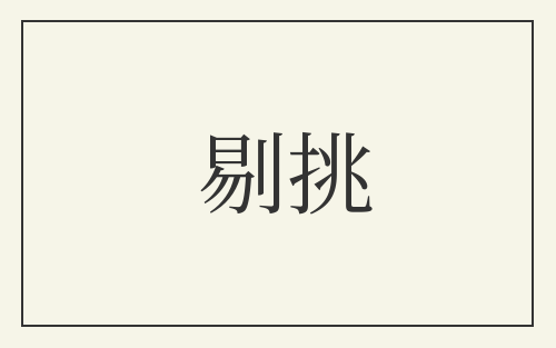 剔挑