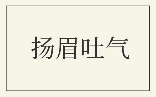 扬眉吐气
