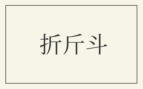 折斤斗