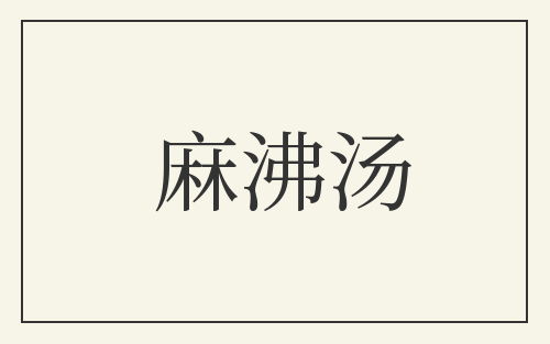 麻沸汤