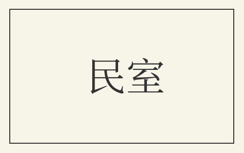 民室