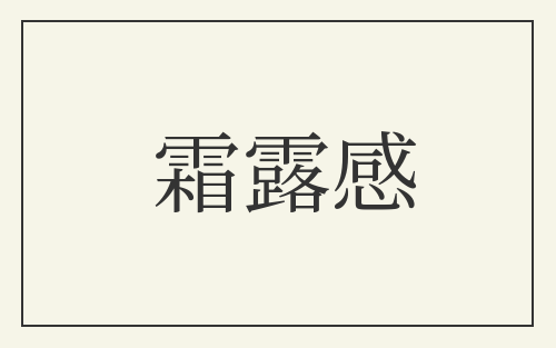 霜露感