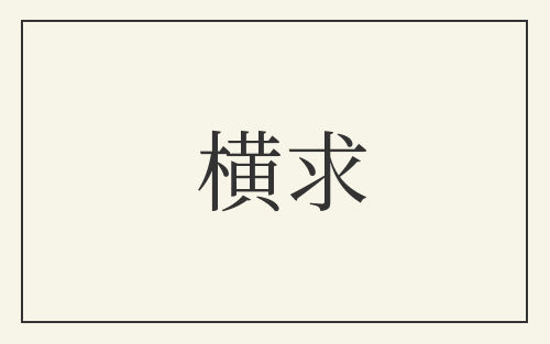 横求