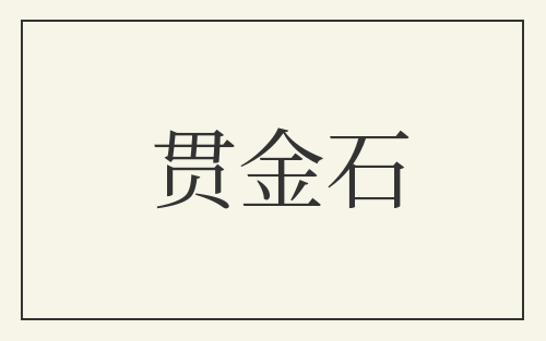 贯金石