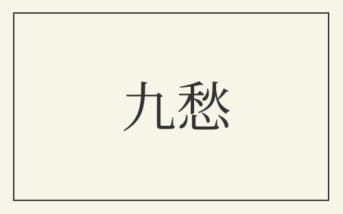 九愁