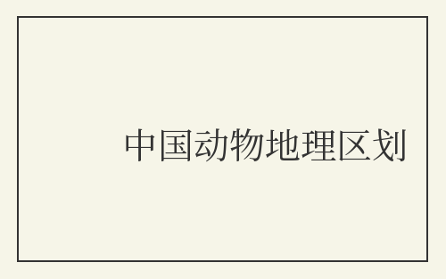 中国动物地理区划