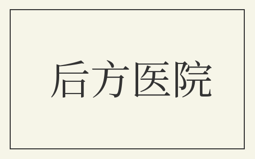 后方医院