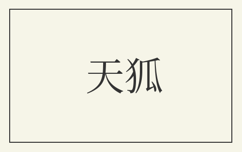 天狐
