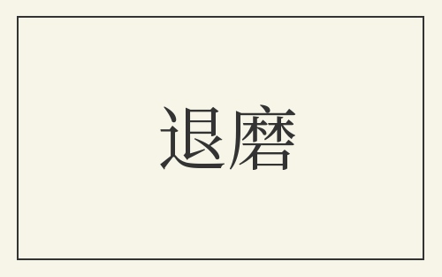 退磨