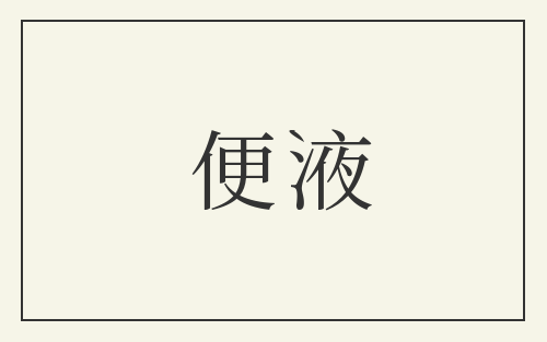 便液