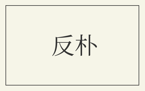 反朴