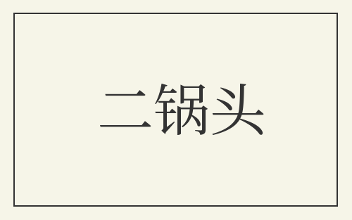 二锅头