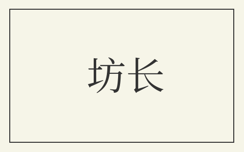 坊长