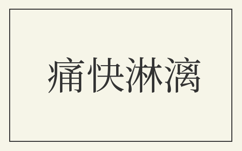 痛快淋漓