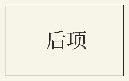 后项
